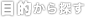 目的から探す