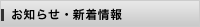 お知らせ・新着情報