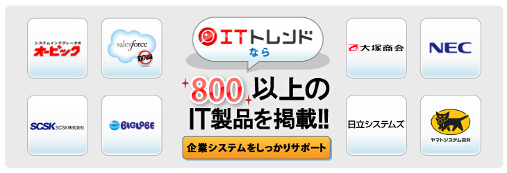 ITトレンド　８５０以上のIT製品を掲載！！