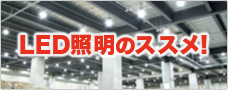 LED証明のススメ