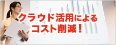 コスト削減から探す！