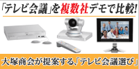 テレビ会議
