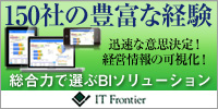 総合力で選ぶBIソリューション -アイ・ティ・フロンティア