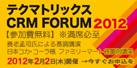テクマトリックス　ＣＲＭ　ＦＯＲＵＭ　２０１２