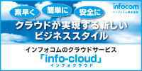クラウドならインフォコム
