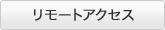 リモートアクセス